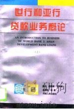 世行和亚行贷款业务概论  上（1995 PDF版）