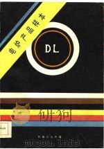 电炉产品样本 1984 PDF电子版封面 15033·5602 机械工业部编