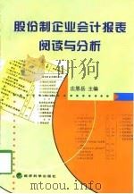 股份制企业会计报表阅读与分析（1998 PDF版）