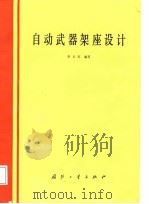 自动武器架座设计（1988.07 PDF版）