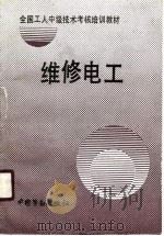 维修电工（1990 PDF版）