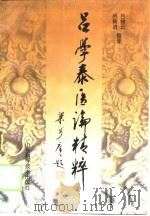 吕学泰医论精粹 1999 PDF电子版封面 7533124286 吕学泰著吕树云,吕树进整理