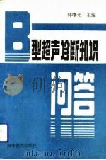 B型超声诊断知识问答（1991 PDF版）