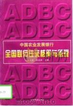 中国农业发展银行全国联行往来核算与管理 1997 PDF电子版封面 7805278644 于大路,牟志林主编