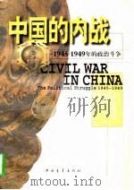 中国的内战  1945-1949年的政治斗争（1997 PDF版）