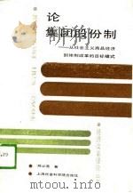 论集团股份制 从社会主义 商品经济到体制改革的目标模式 1989 PDF电子版封面 7805152683 陈必吾著