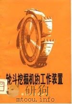 轮斗挖掘机的工作装置（1981 PDF版）