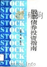 股票债券投资指南（1992 PDF版）