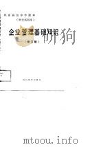 企业管理基础知识  增订版（1988 PDF版）