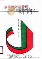 乡镇财政与管理 玉溪首次乡镇财政与经济管理协作会材料汇编 1990 PDF电子版封面 7222006702 邓季达,郑永坚,王秀成等