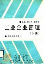 工业企业管理  下（1991 PDF版）