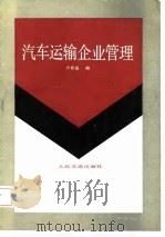 汽车运输企业管理（1987 PDF版）