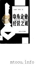 中小企业经营之道（1989 PDF版）