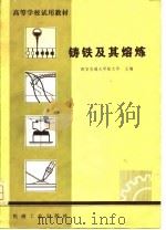铸铁及其熔炼（1981 PDF版）