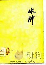 水肿  老中医李玉泽医疗经验选编（1978 PDF版）