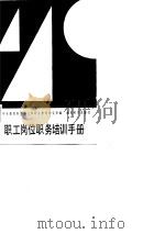 职工岗位职务培训手册（1987 PDF版）