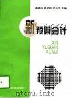 新预算会计（1998 PDF版）