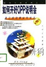 如何开好OPP说明会（1997 PDF版）