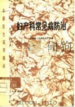 妇产科常见病防治（1976 PDF版）