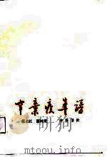辛弃疾年谱（1987 PDF版）