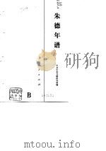 朱德年谱（1986 PDF版）