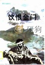 饮恨金门（1989 PDF版）