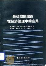 最优控制理论在经济管理中的应用（1992 PDF版）