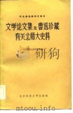 文学论文集及鲁迅珍藏有关北师大史料 1981 PDF电子版封面 10243·4 北京师范大学中文系编