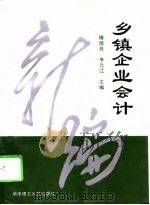 新编乡镇企业会计（1995 PDF版）