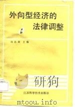 外向型经济的法律调整（1989 PDF版）