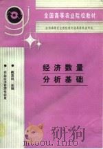 经济数量分析基础（1994 PDF版）