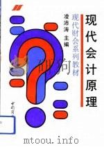 现代会计原理（1993 PDF版）