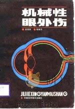 机械性眼外伤（1987 PDF版）