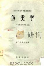 鱼类学（1981 PDF版）