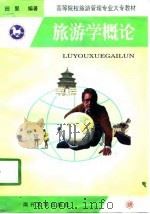旅游学概论（1998 PDF版）
