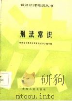 刑法常识（1986 PDF版）