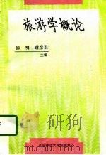 旅游学概论（1997 PDF版）