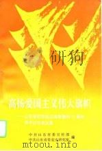 高扬爱国主义伟大旗帜 山东省纪念抗日战争胜利五十周年学术讨论会文集 1996 PDF电子版封面 7209018883 中共山东省委宣传部,中共山东省委党史研究室编