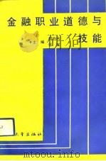 金融职业道德与技能（1992 PDF版）