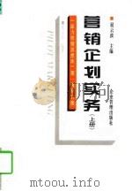 营销企划实务  上（1997 PDF版）