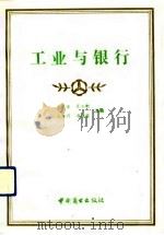 工业与银行（1991 PDF版）