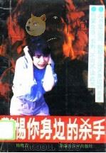 警惕你身边的杀手（1993 PDF版）