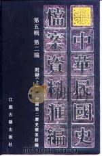 民国史档案资料汇编  第5辑2编  附录（1997 PDF版）