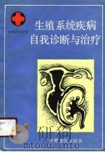 生殖系统疾病自我诊断与治疗（1989 PDF版）