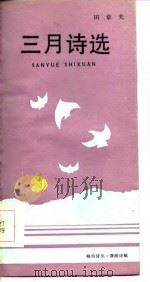 三月诗选（1986 PDF版）