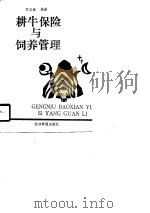 耕牛保险与饲养管理（1989 PDF版）