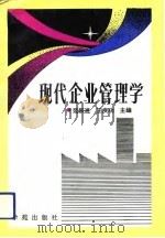 现代企业管理学（1991 PDF版）