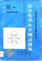 医学化学水平测试题集（1994 PDF版）