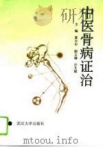 中医骨病证治（1994 PDF版）