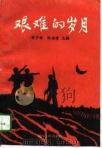 艰难的岁月（1995 PDF版）
